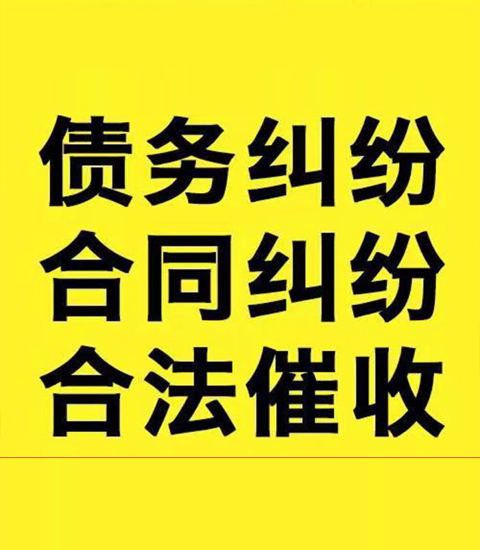 青白江专业要账公司